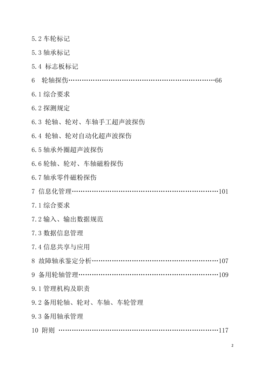 铁路货车轮轴组装检修及管理规则2016版本_第2页