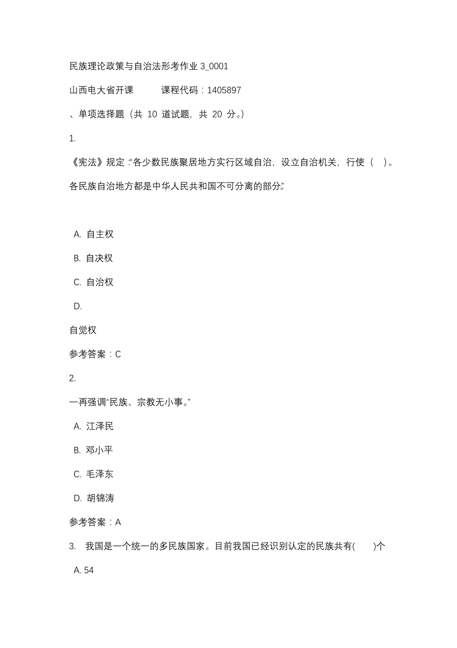 山西电大民族理论政策与自治法形考作业3_0001(课程号：1405897)_第1页