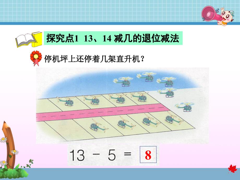 一年级上数学课件第九单元第3课时_ 13 18减几的退位减法冀教版（2014秋） （共22张ppt）_第3页