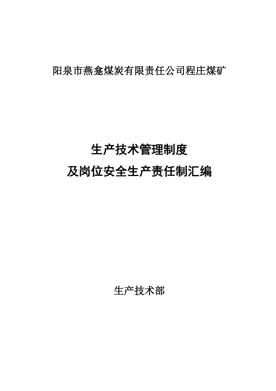 18年国家一级标准矿井燕煤程庄矿最新管理制度 汇编_第1页