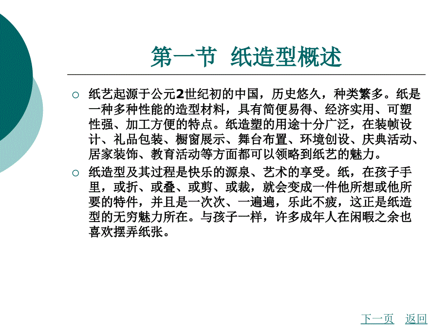 中职手工（主编郝振华刘洪霞_北理工版）课件第2章 纸造型_3_第2页