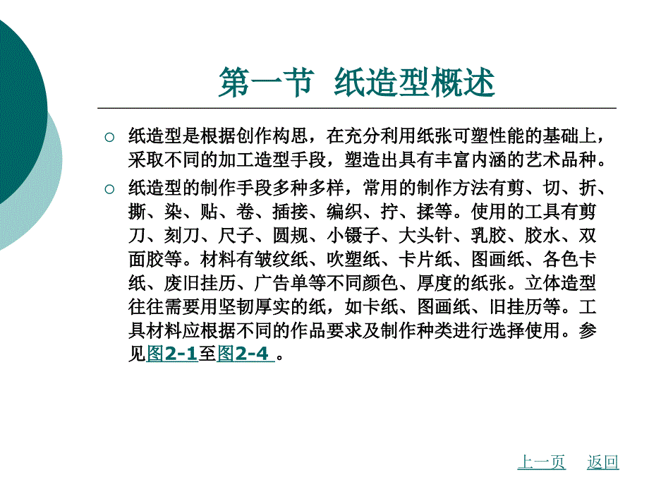 中职手工（主编郝振华刘洪霞_北理工版）课件第2章 纸造型_3_第4页