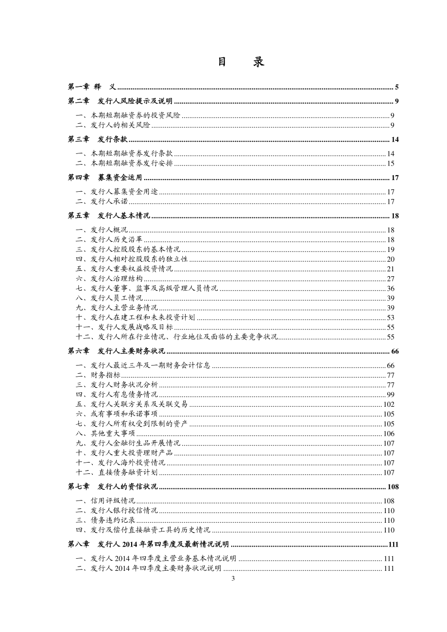 中航高科技发展有限公司2015年第一期短期融资券募集说明书_第3页