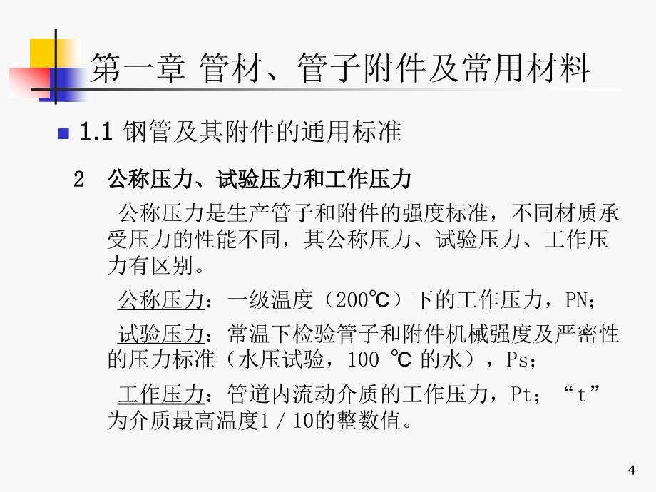 安装技术_第一章_管材、管子附件与常用材料_第4页