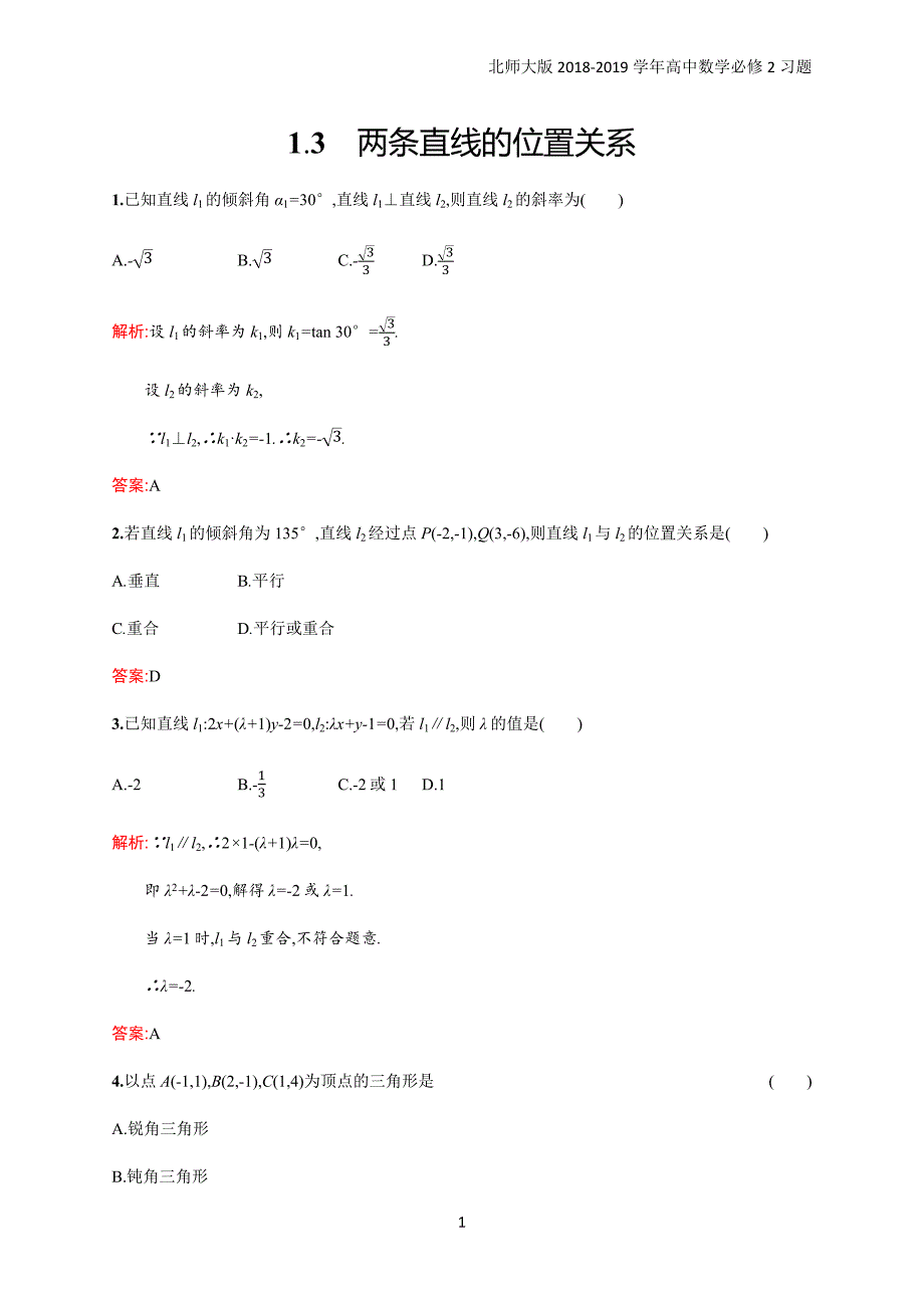 2018年高中数学北师大版必修2第2章解析几何初步 2.1.3习题含解析_第1页