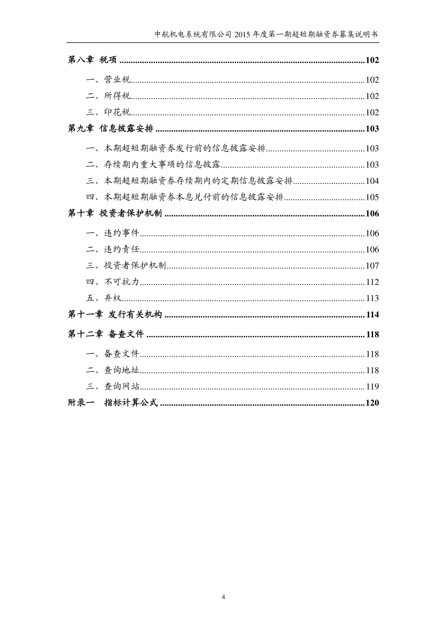 中航机电系统有限公司2015年度第一期超短期融资券募集说明书_第4页