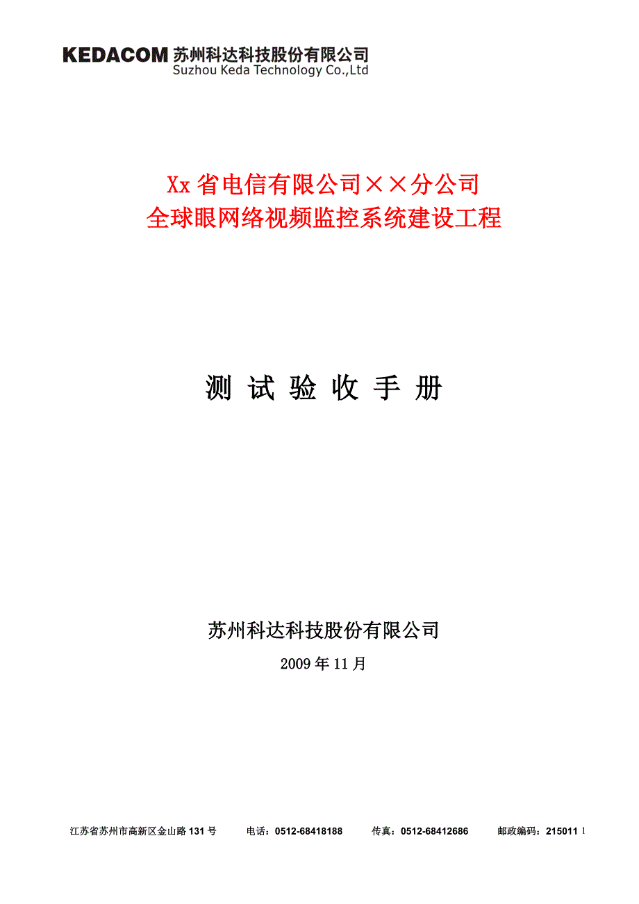 系统联调测试报告(监控)_第1页