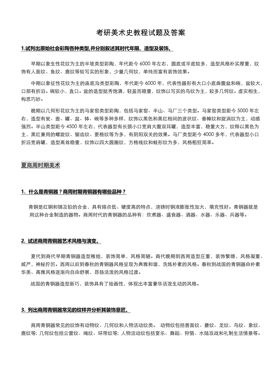 考研美术史教程试题及答案_第1页