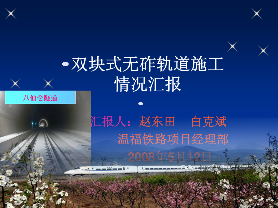 隧道双块式无砟轨道施工(福州-赵)08-5-12_第4页