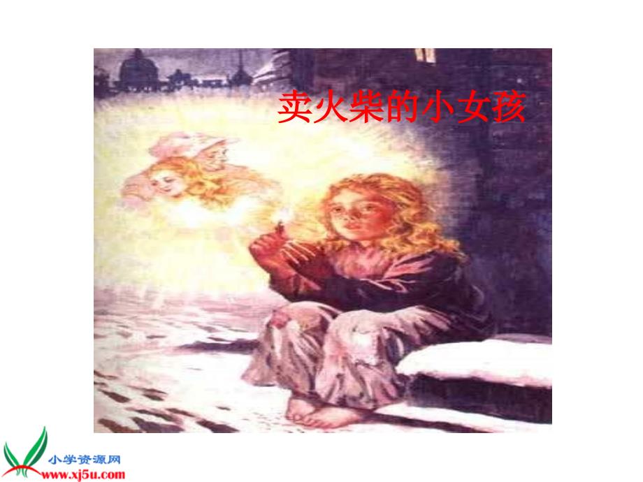 浙教版小学语文六年级上册《卖火柴的小女孩》课件_第1页