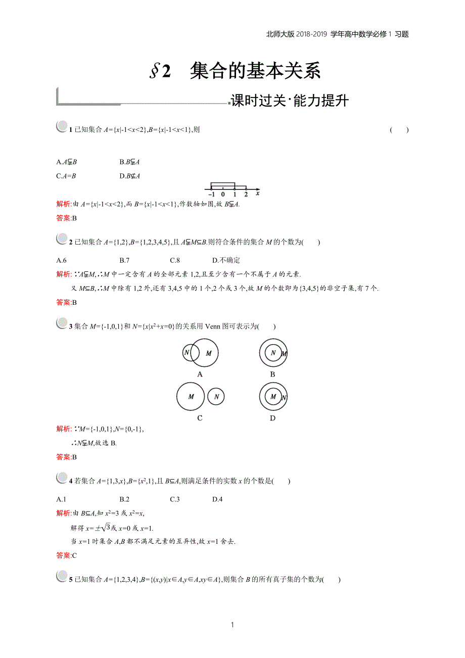 2018年高中数学北师大版必修1第1章集合 1.2习题含解析_第1页