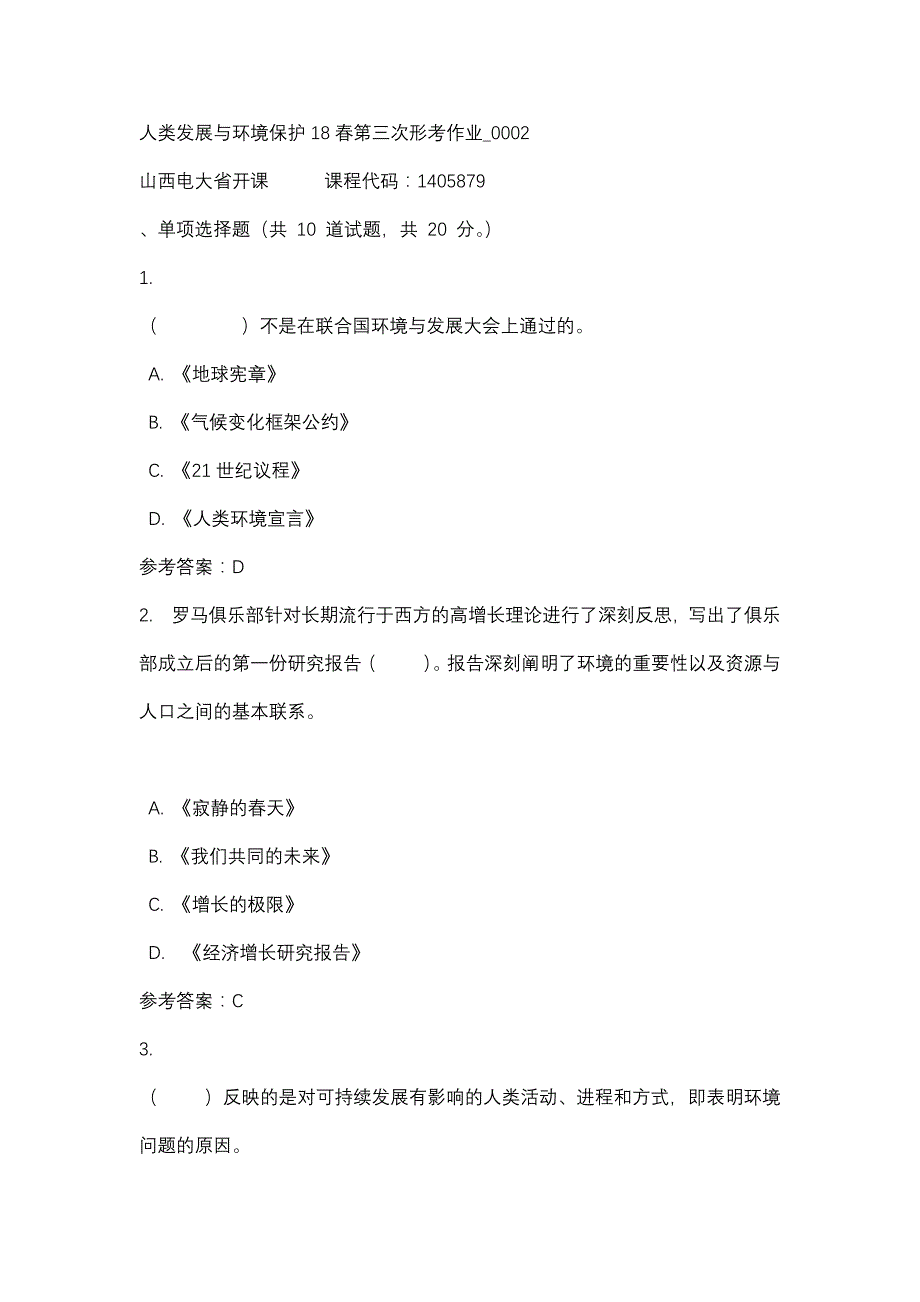 山西电大人类发展与环境保护18春第三次形考作业_0002(课程号：1405879)_第1页