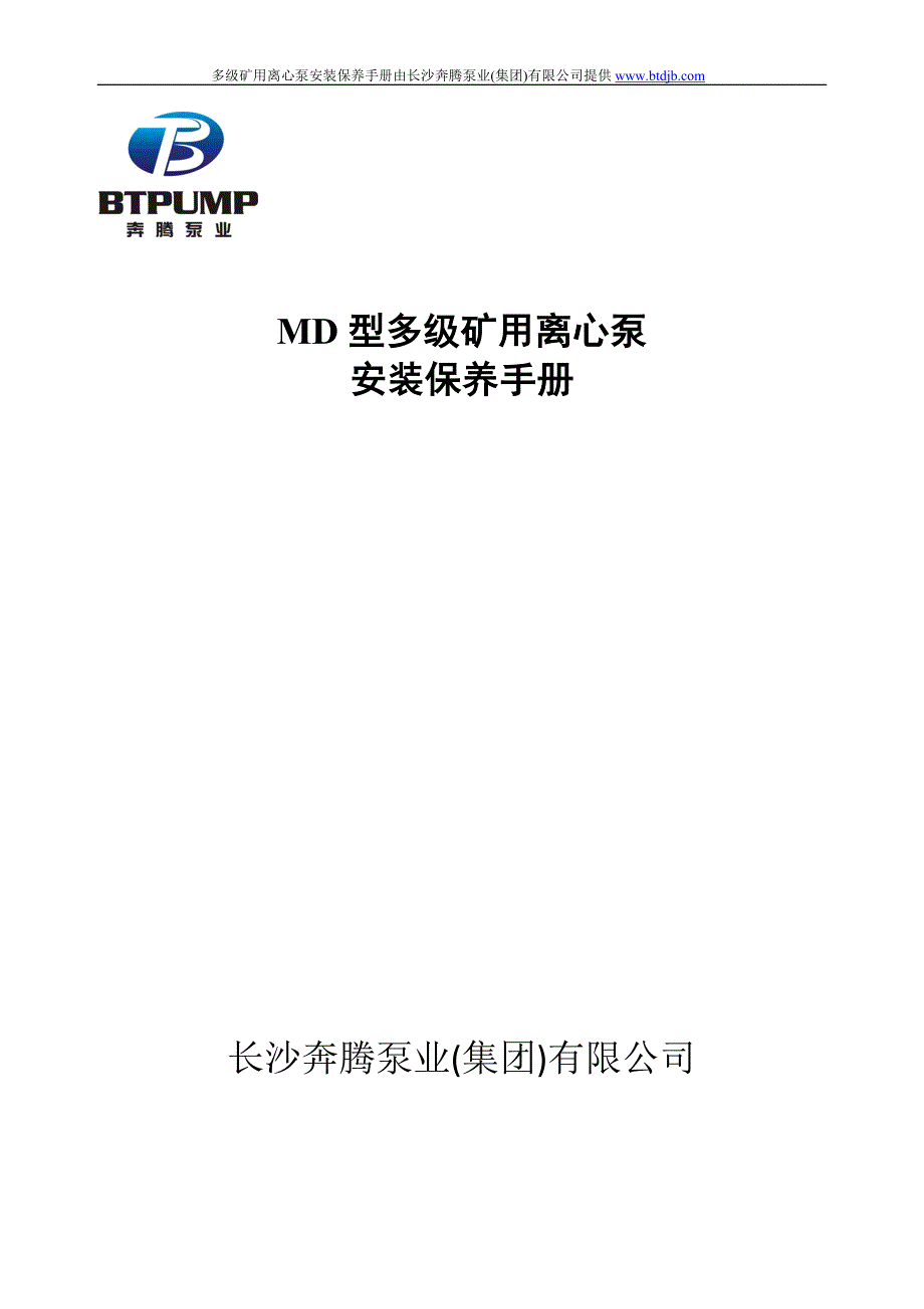 多级矿用离心泵安装保养手册_第1页