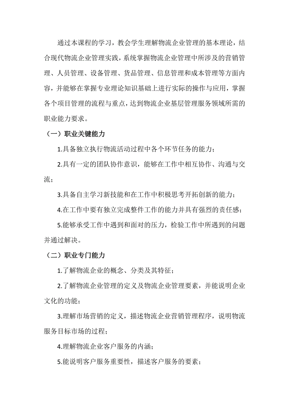 中职物流相关专业物流企业管理课程教学大纲_第2页