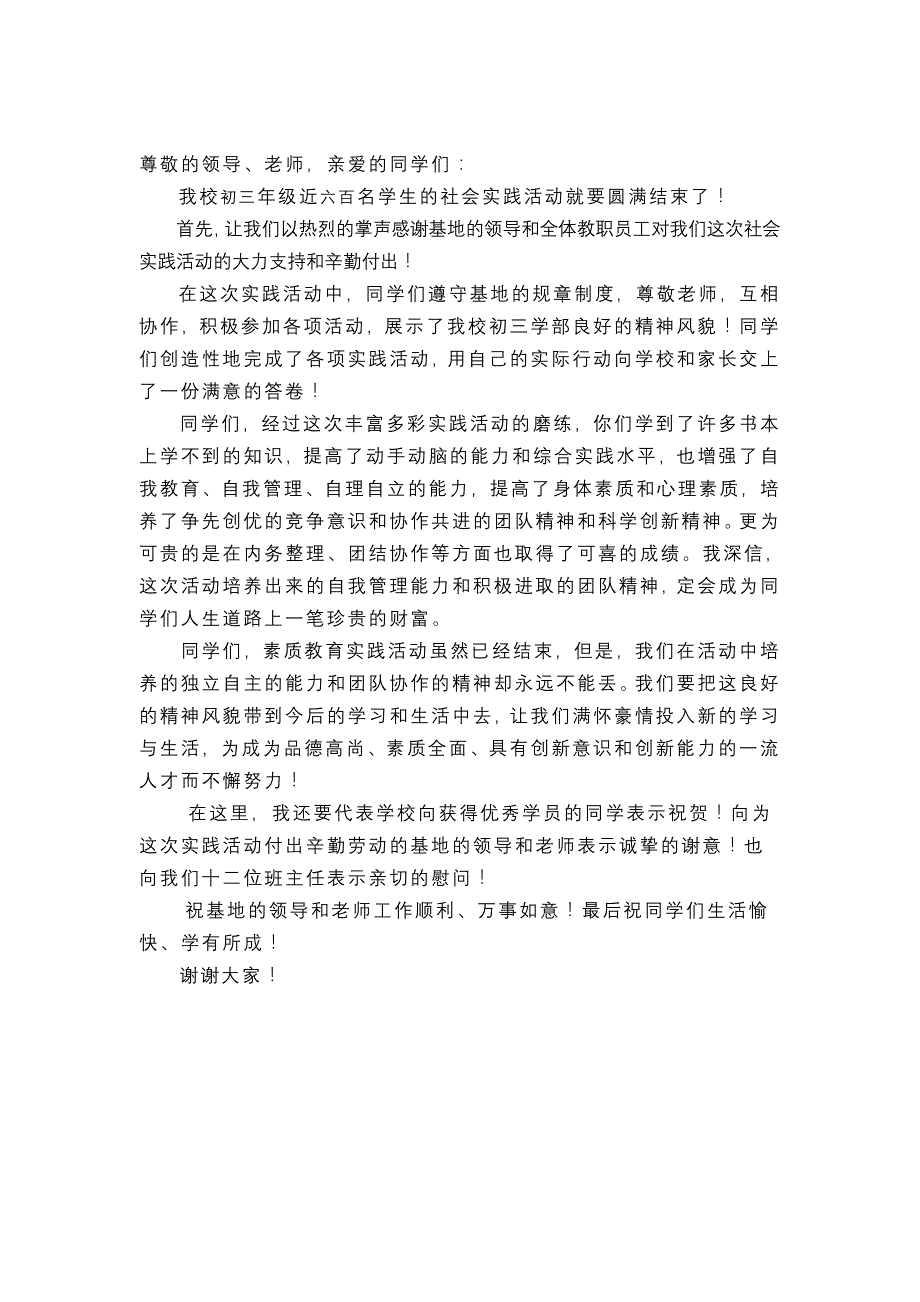 社会实践活动闭营式上的讲话_第1页