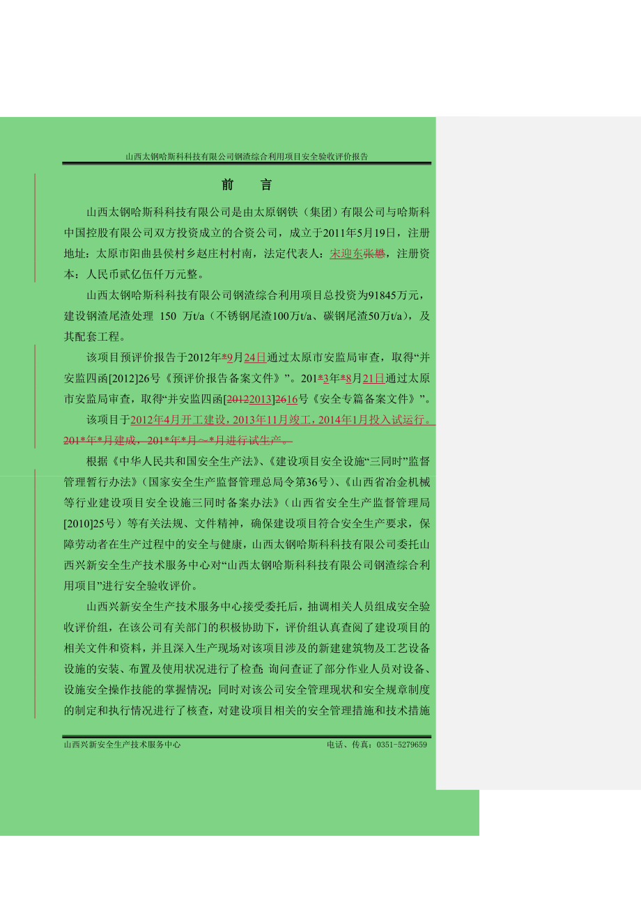 科技有限公司安全验收评价报告_第1页
