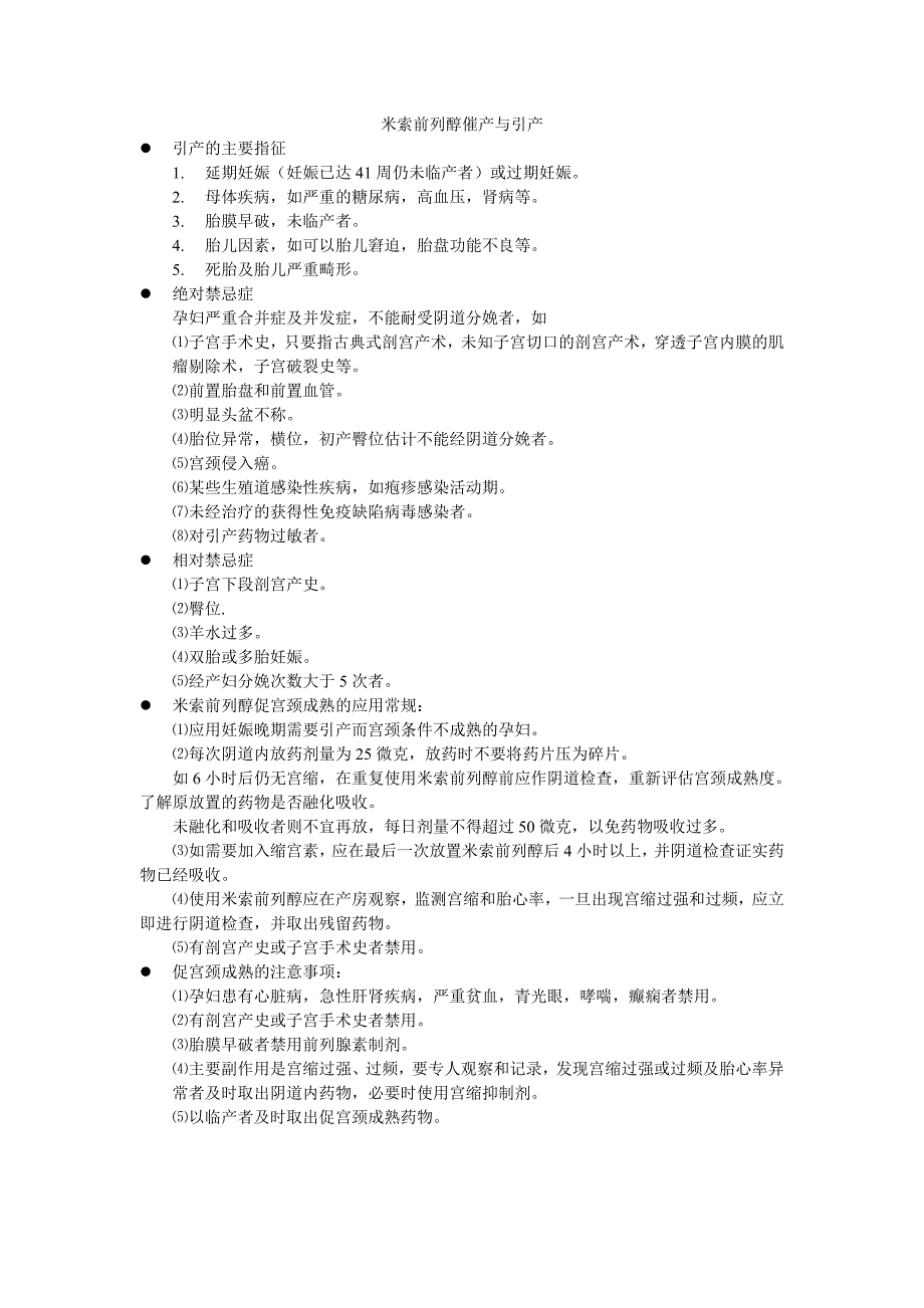 米索前列醇催产与引产_第1页