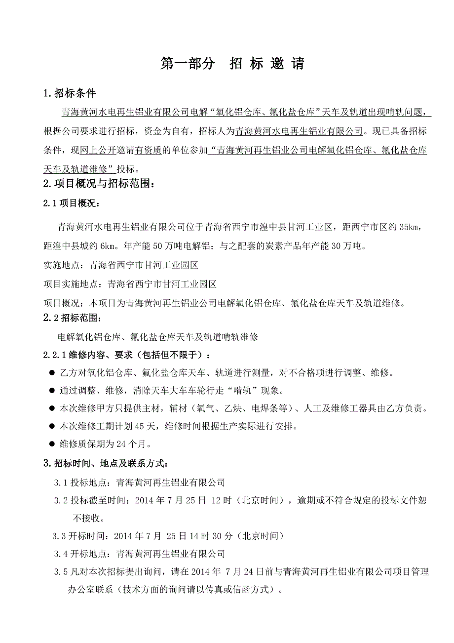 电解天车、轨道维修招标文件okok_第2页