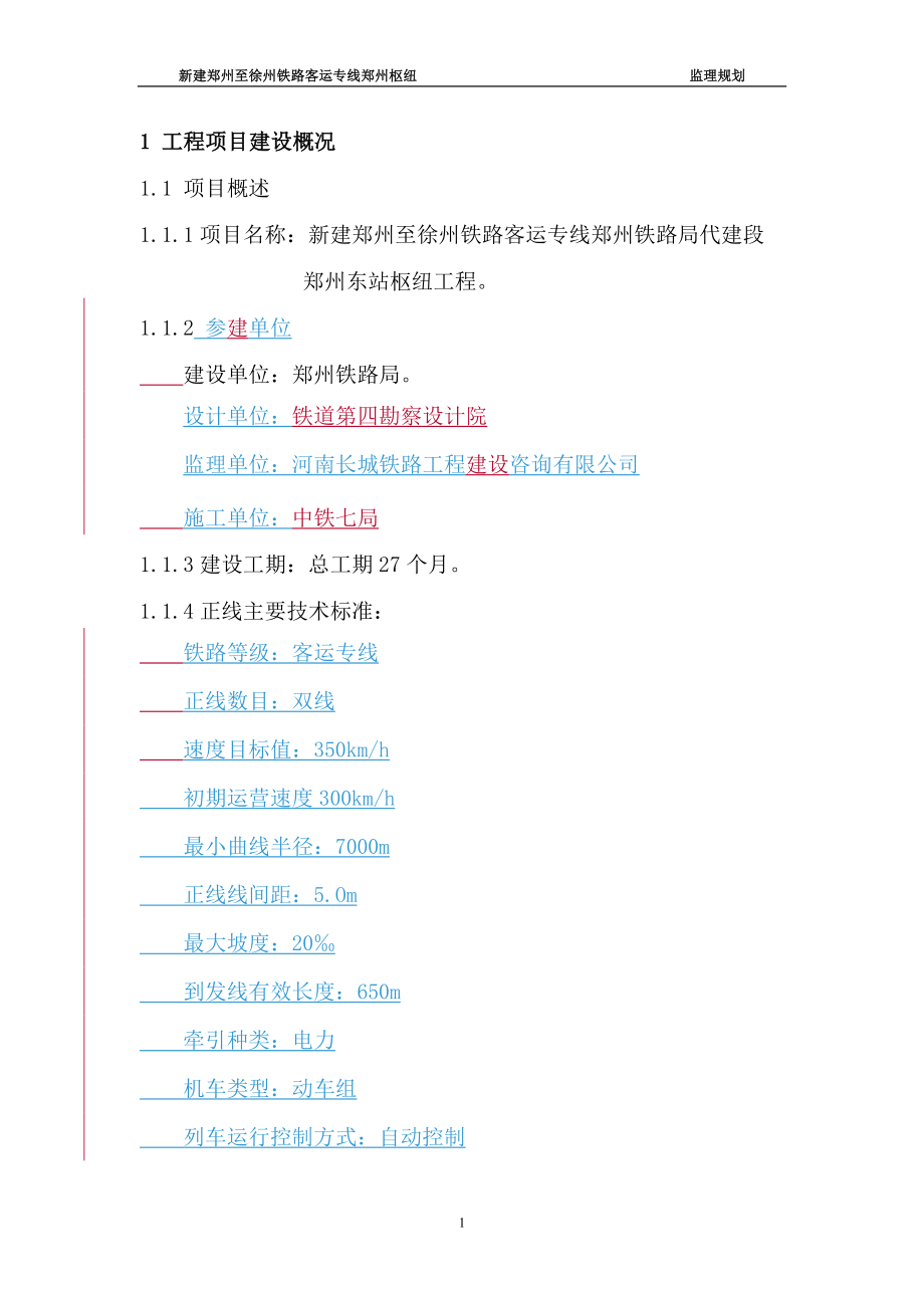 郑州枢纽监理规划(1)_第2页
