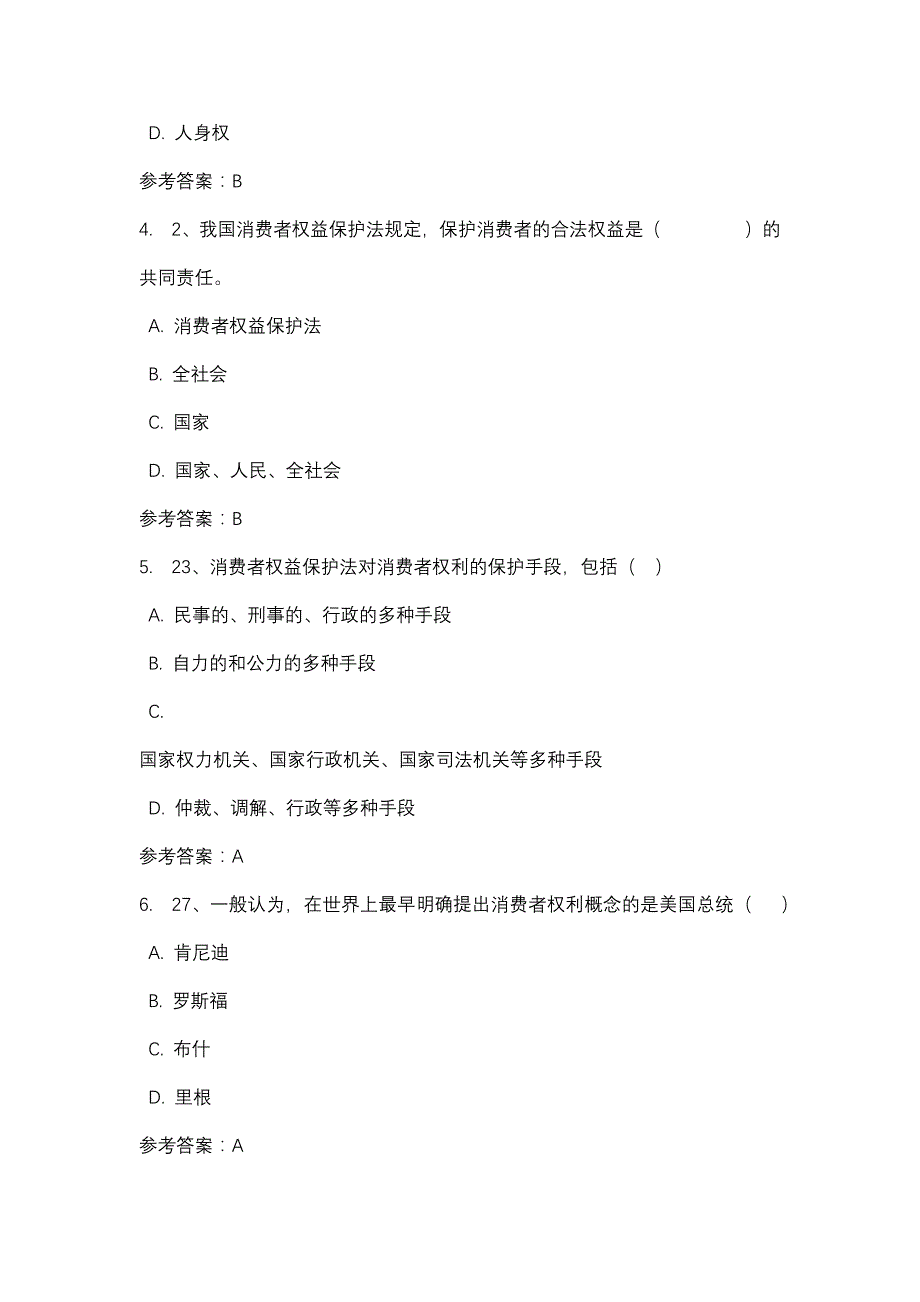 山西电大消费者权益保护法形考作业一_0007(课程号：1405282)_第2页