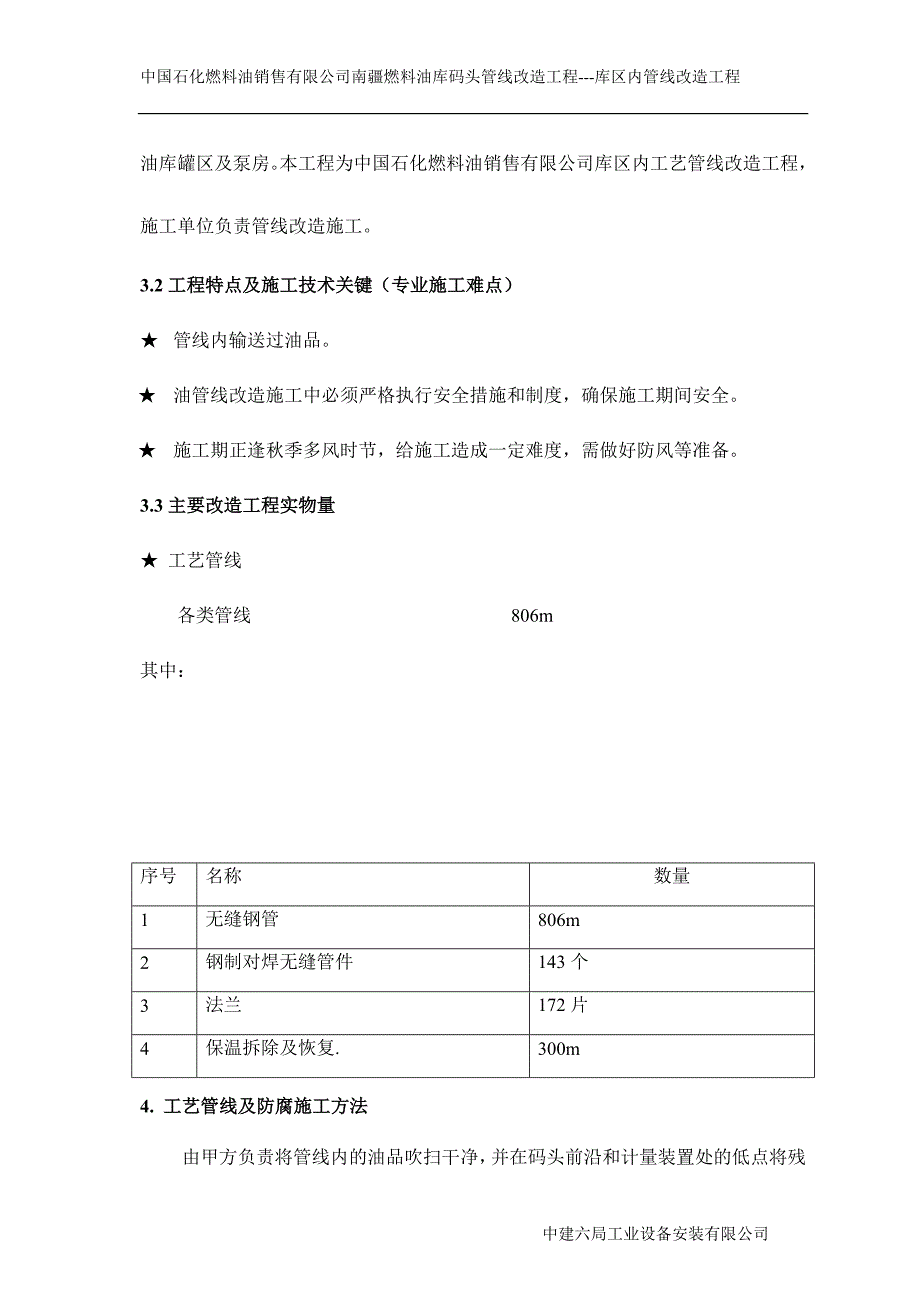 成品油分配站轻油购销改造施工技术方案_第4页