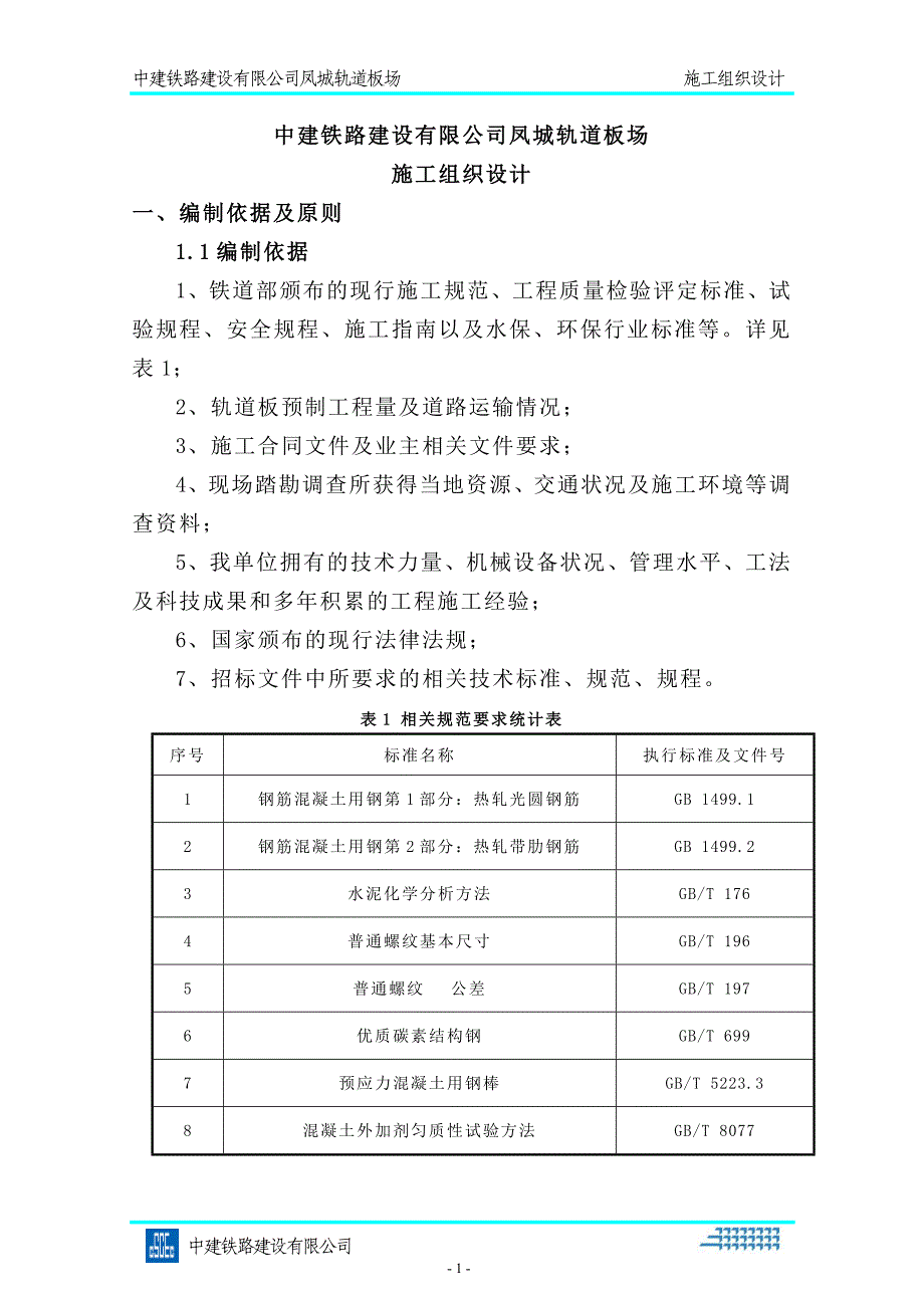 凤城轨道板场实施性施工组织设计9.18_第1页