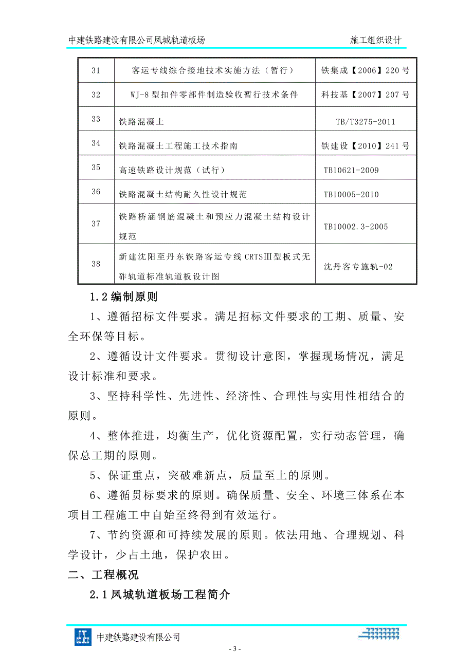 凤城轨道板场实施性施工组织设计9.18_第3页