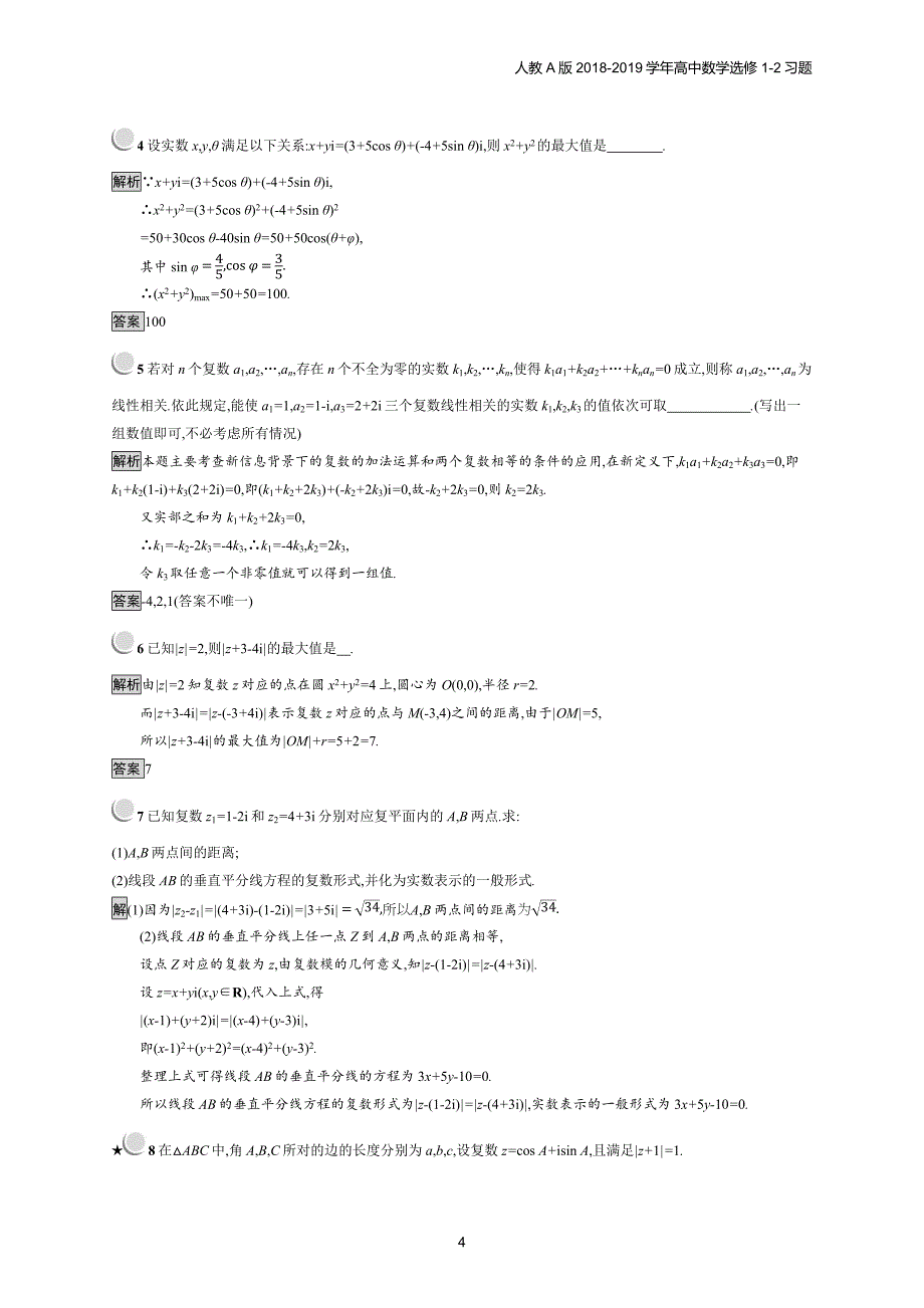 2018年高中数学人教a版选修1-2第3章 数系的扩充与复数的引入 3.2.1习题含解析_第4页