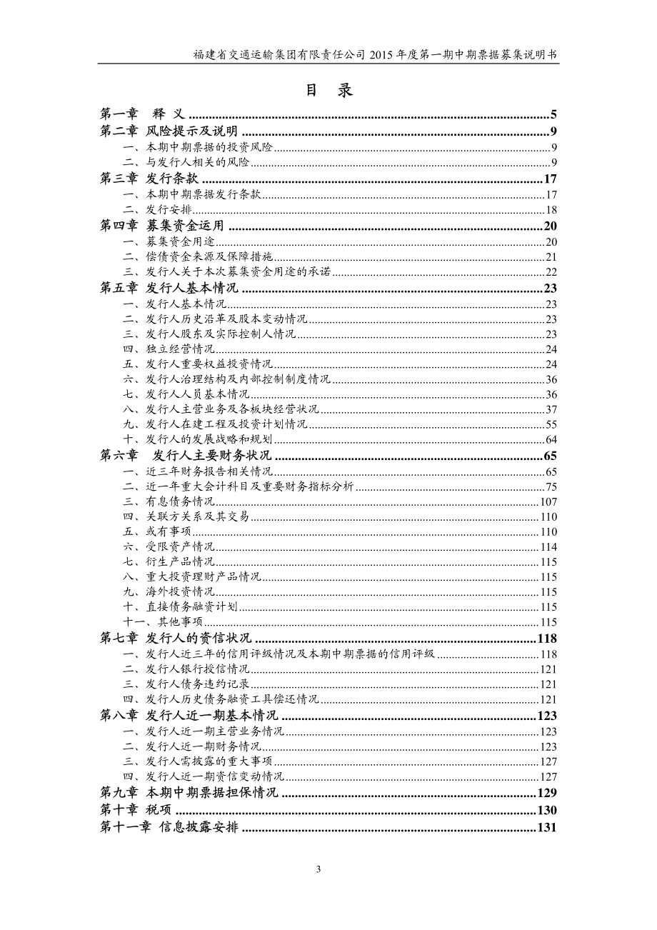 福建省交通运输集团有限责任公司2015年度第一期中期票据募集说明书_第3页