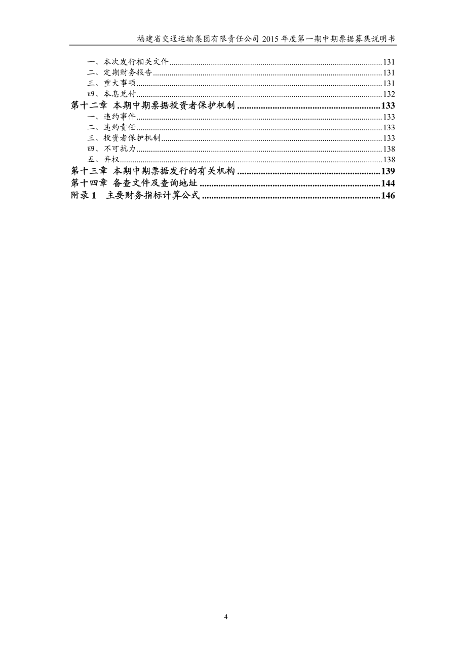 福建省交通运输集团有限责任公司2015年度第一期中期票据募集说明书_第4页