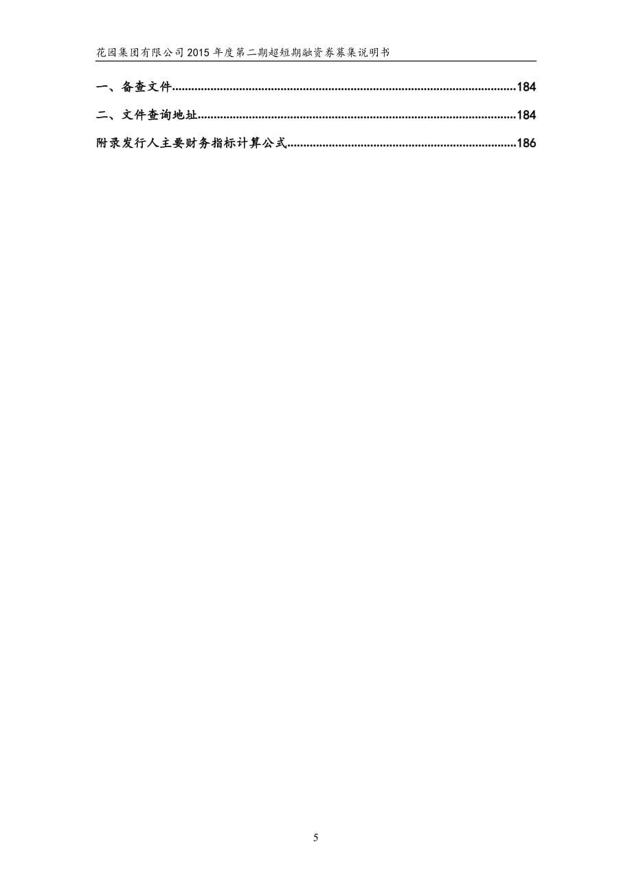 花园集团有限公司2015年度第二期超短期融资券募集说明书_第5页