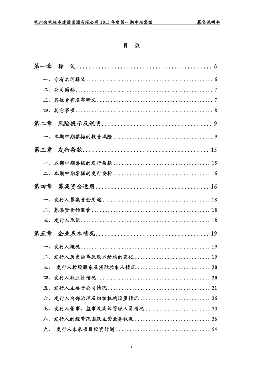 杭州余杭城市建设集团有限公司2015年度第一期中期票据募集说明书_第3页