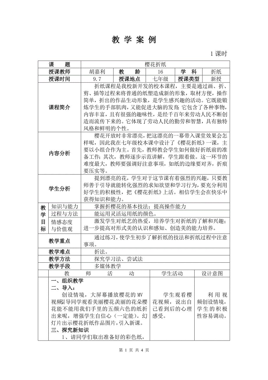 樱花折纸教学案例_第1页