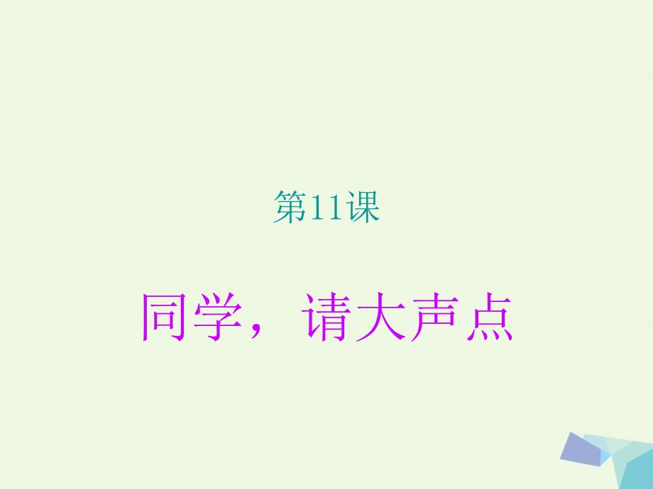 六年级语文上册_同学 请大声点课件_第1页