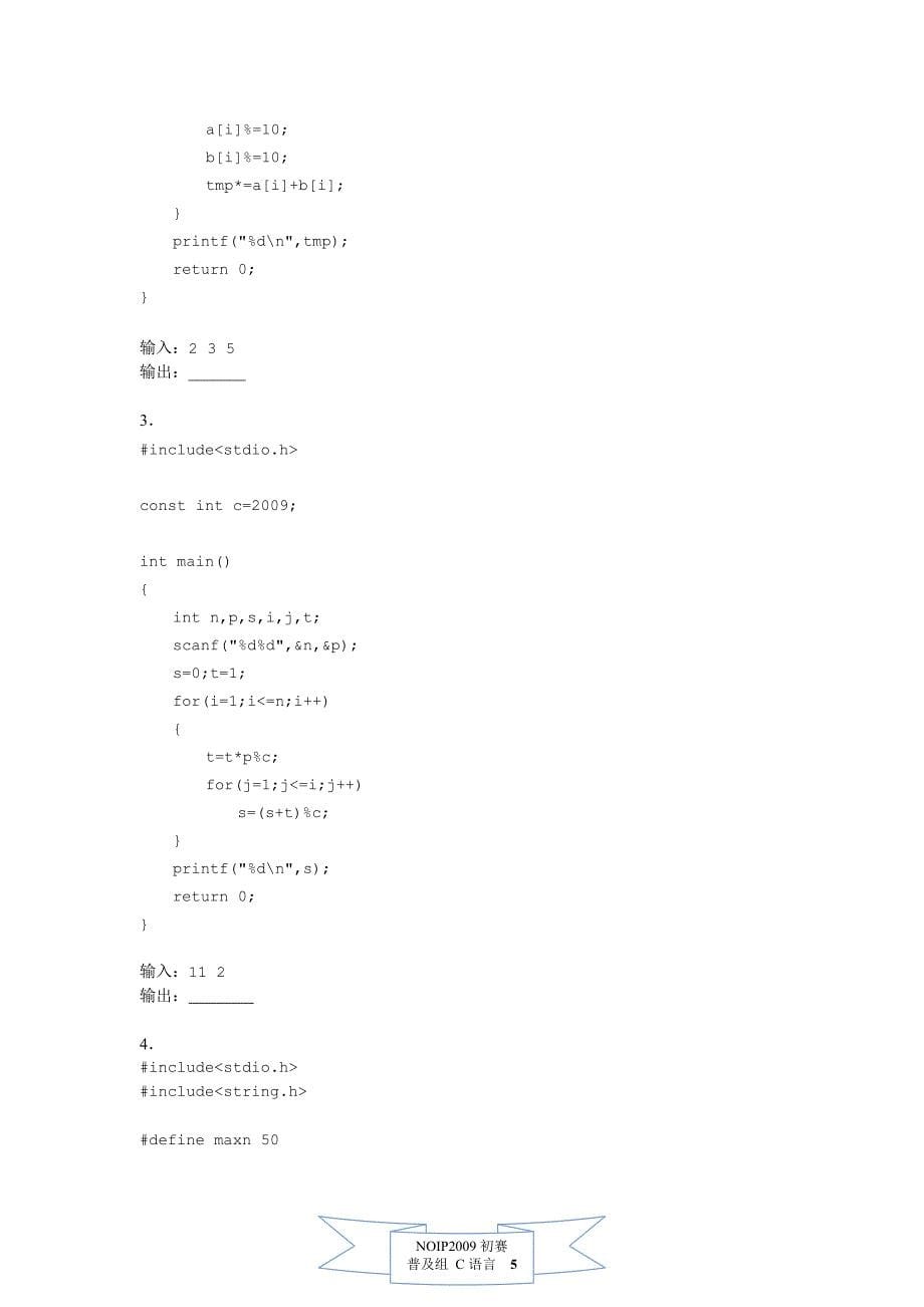 第十五届信息奥赛初赛试题(普及组c语言)_第5页