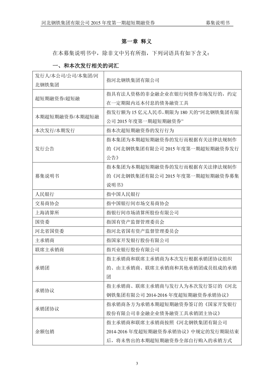 河北钢铁集团有限公司2015年度第一期超短期融资券募集说明书_第4页