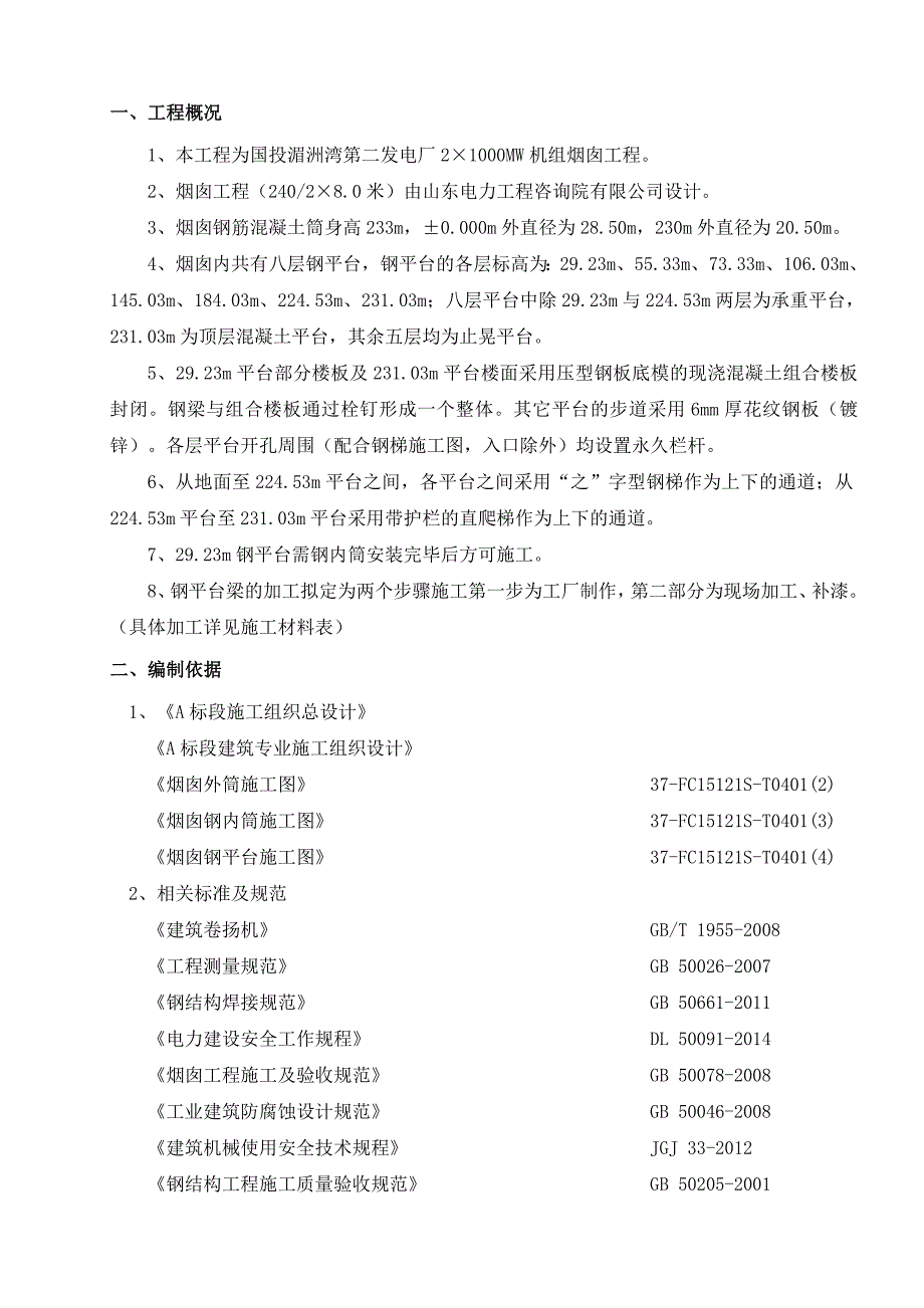 烟囱钢平台施工方案建筑土木工程科技专业资料_第3页