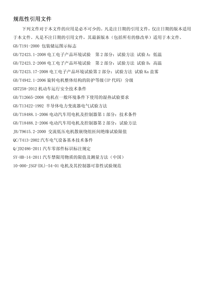 电动汽车驱动电机总成产品开发技术要求_第2页