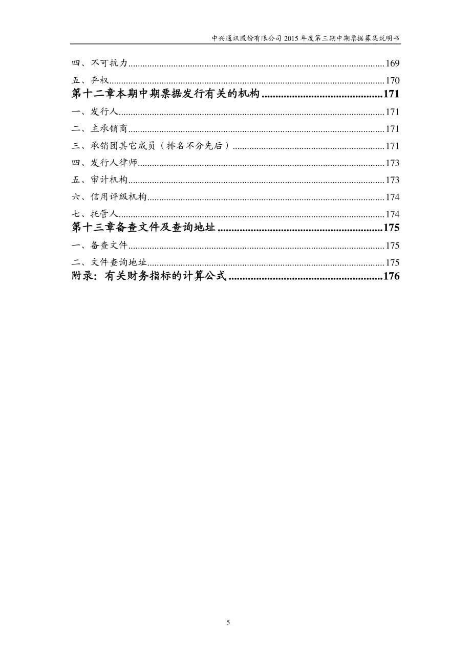 中兴通讯股份有限公司2015年度第三期中期票据募集说明书_第5页