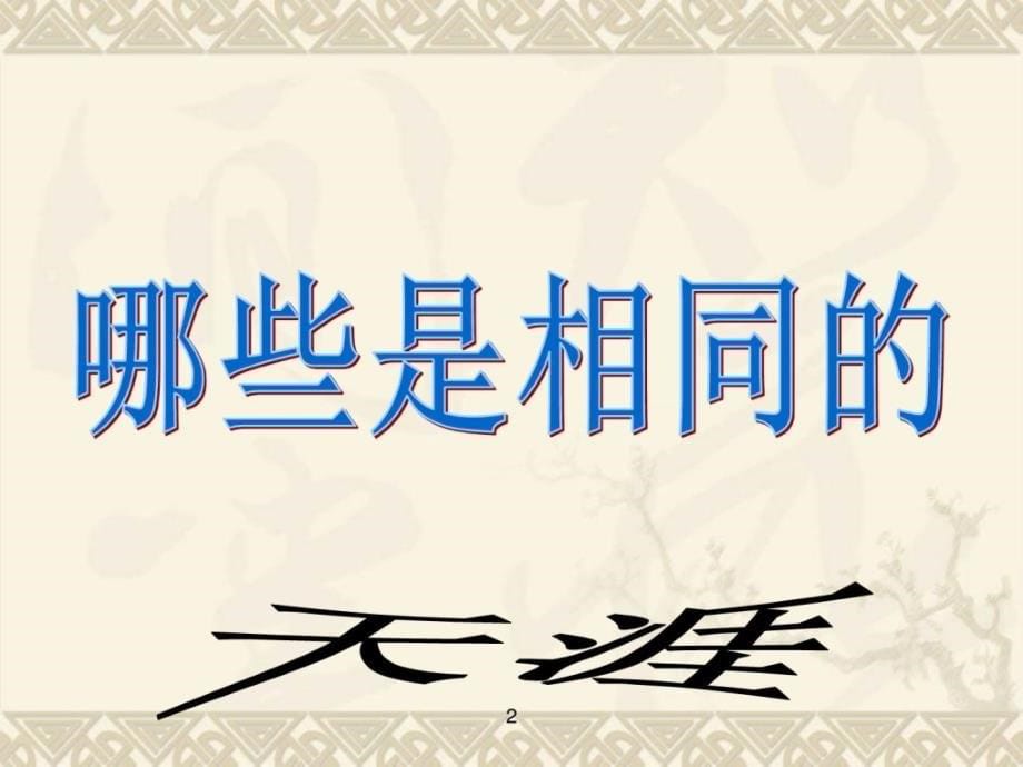 2014四年级美术下册_哪些是相同的课件 人教新课标版精华_第5页