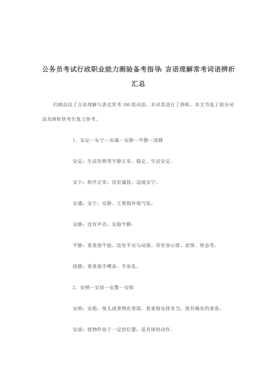 言语理解与表达常考100组词语_第1页