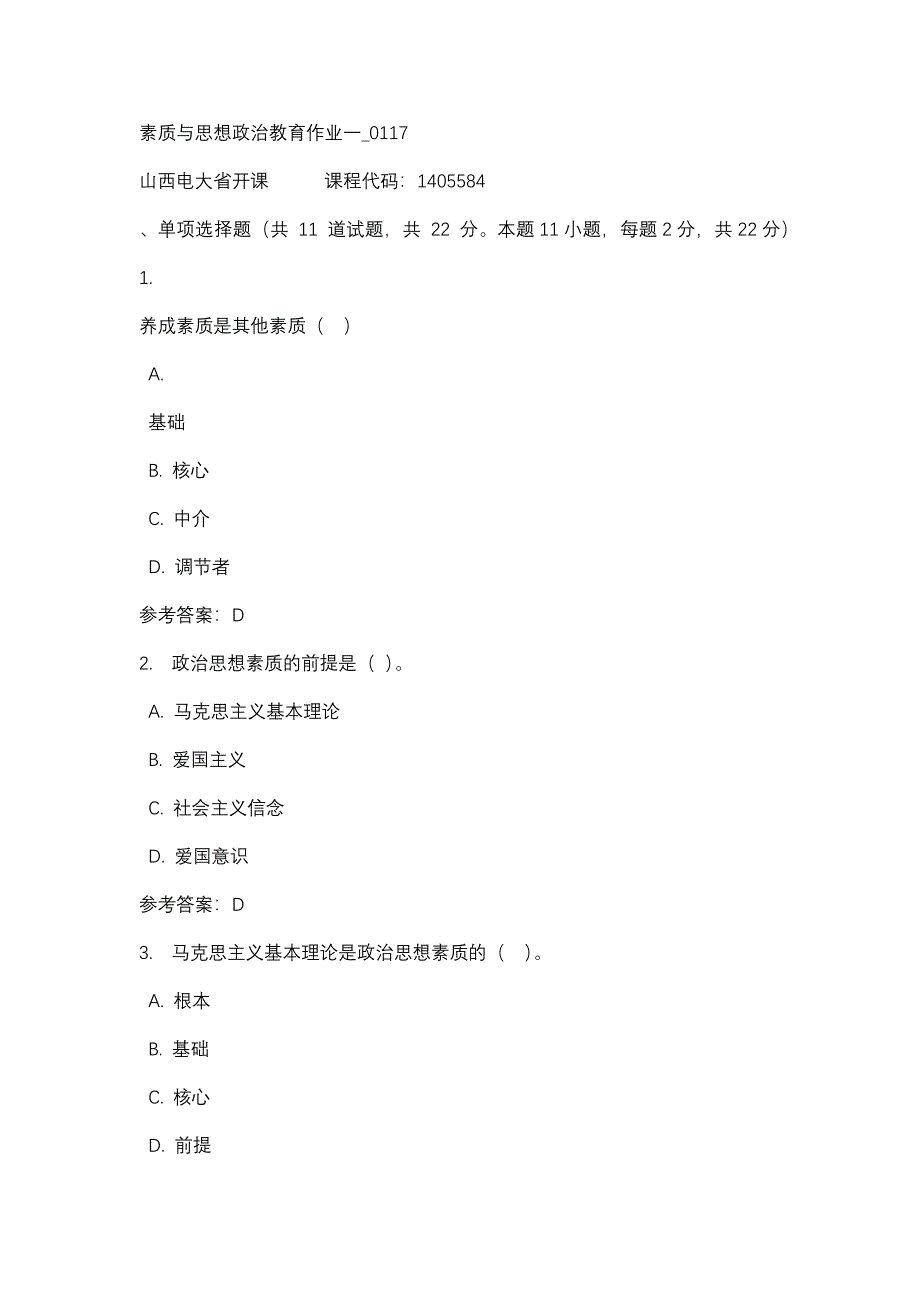 山西电大素质与思想政治教育作业一_0117(课程号：1405584)_第1页