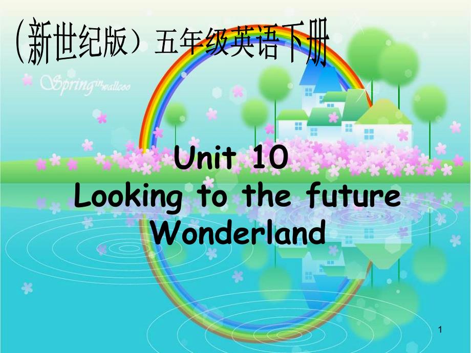 新世纪版英语五下《unit10lookingtothefuture》课件二_1_第1页