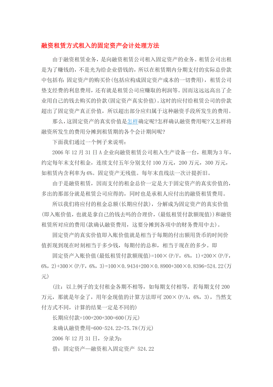 融资租赁方式租入的固定资产会计处理方法_第1页