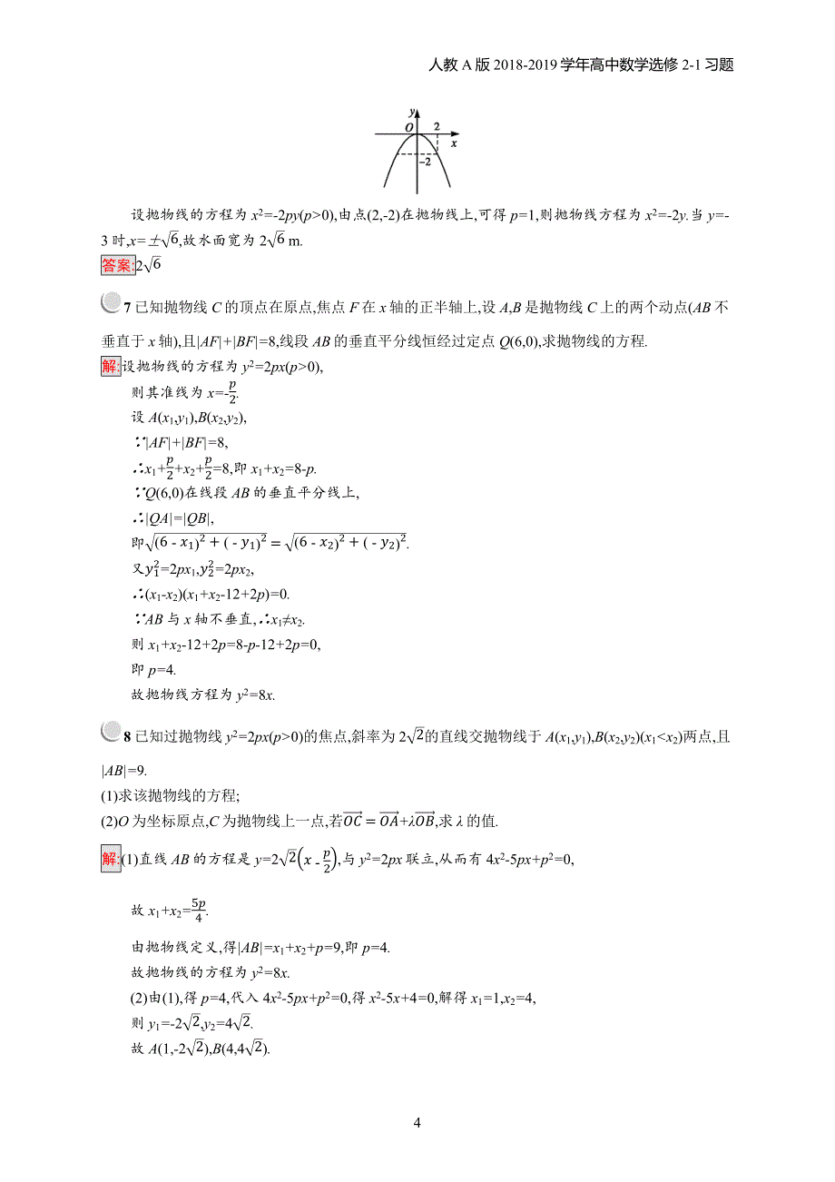 2018年高中数学人教a版选修2-1第2章圆锥曲线与方程 2.4.1习题含解析_第4页