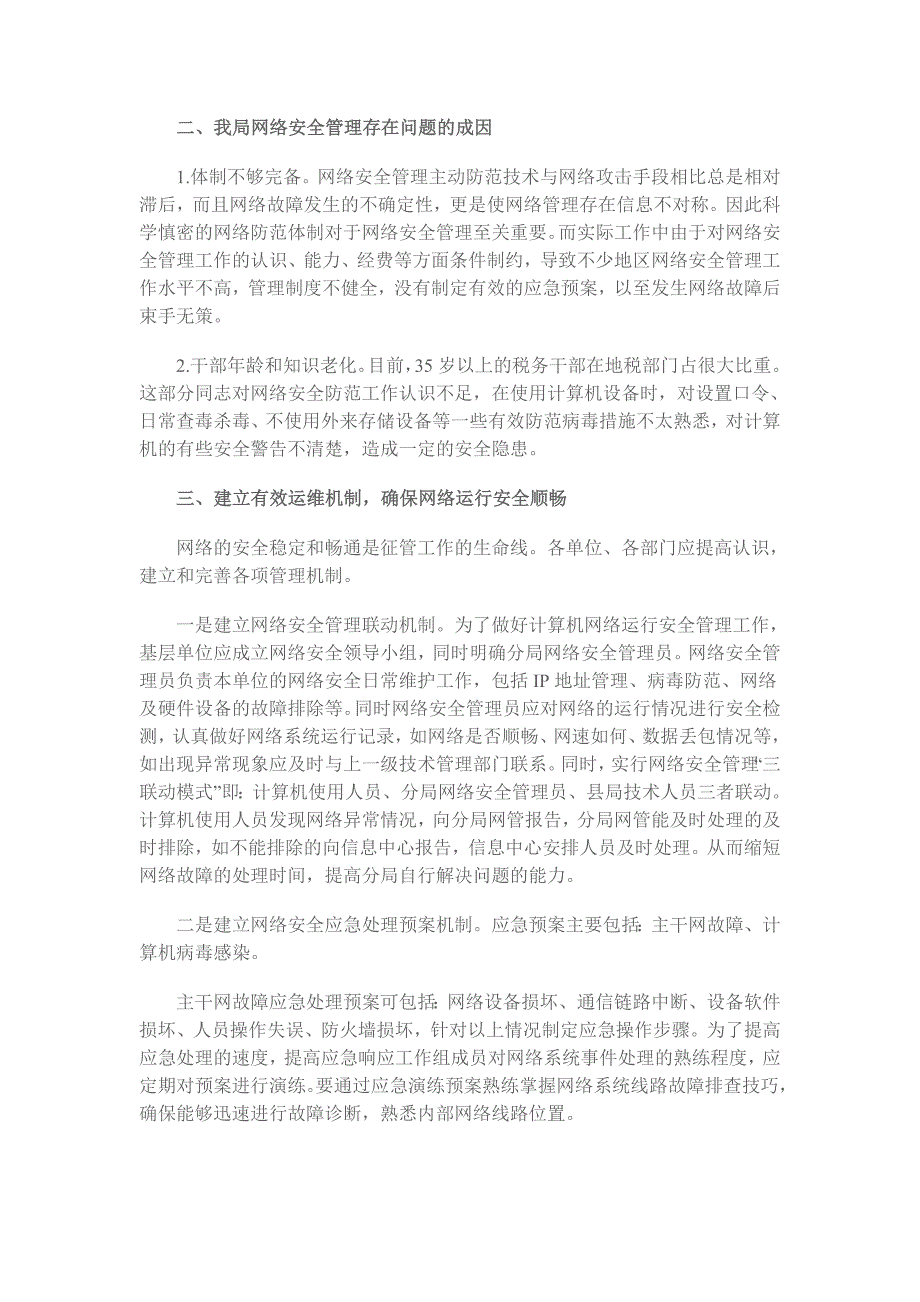 基层网络安全管理中存在的问题与对策_第2页