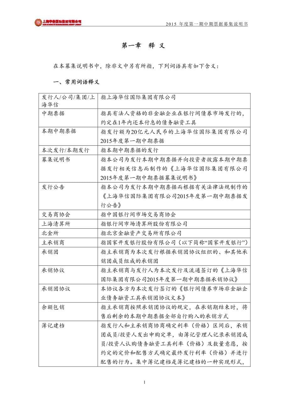 上海华信国际集团有限公司2015年度第一期中期票据募集说明书_第5页