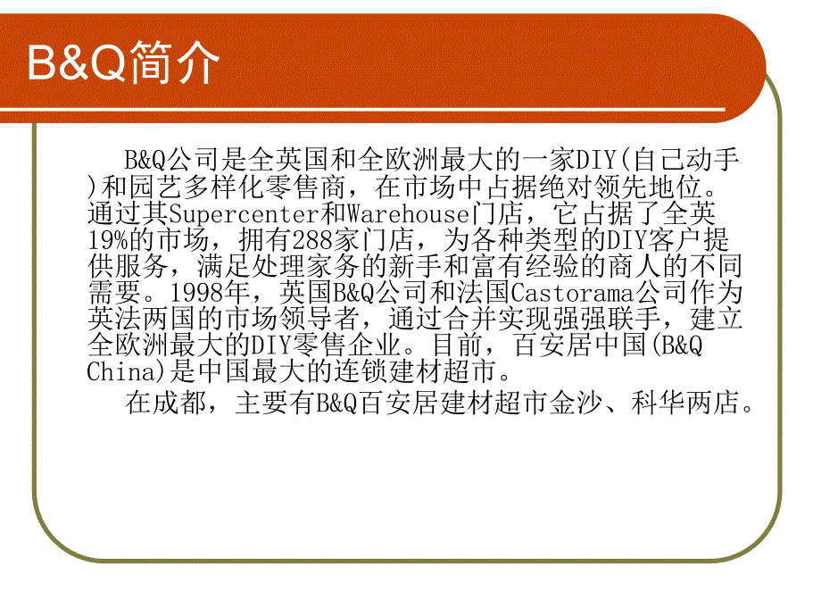 百安居(B&Q)调研报告_第2页
