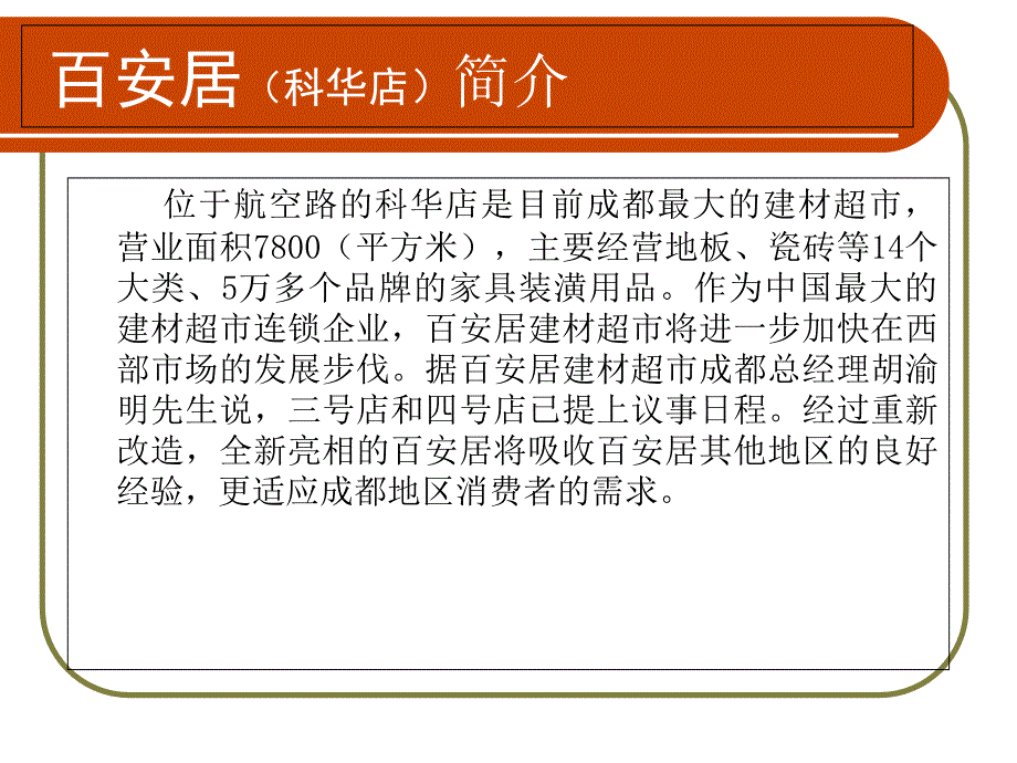 百安居(B&Q)调研报告_第3页