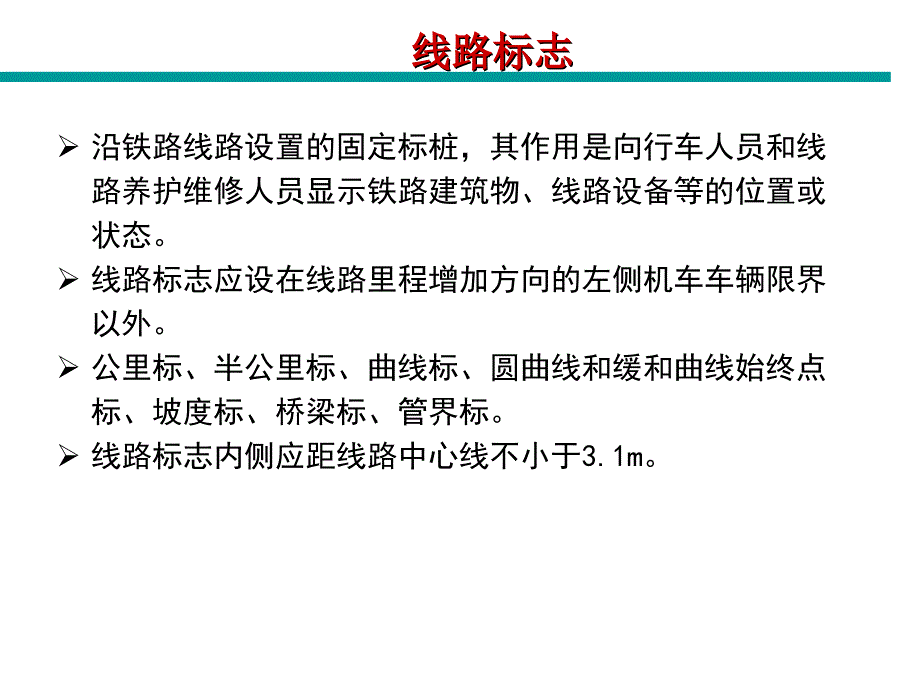 铁道概论第二章铁路线路--线路标志限界_第2页